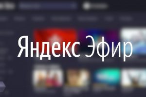 Яндекс.Эфир: может ли он заменить YouTube в России