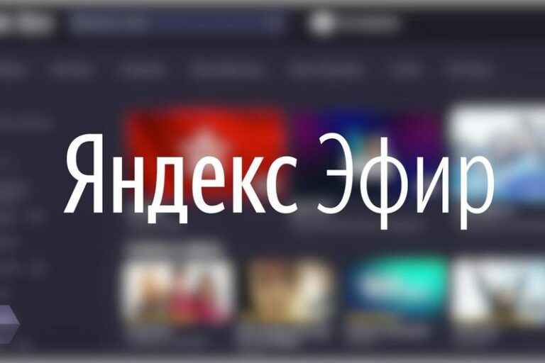 Продвижение на Яндекс.Эфире